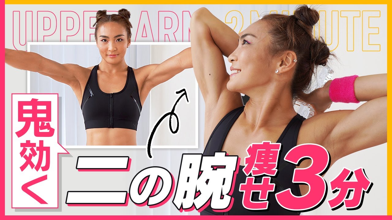 【二の腕痩せ】3分トレーニングで鬼効く【半袖コーデ】