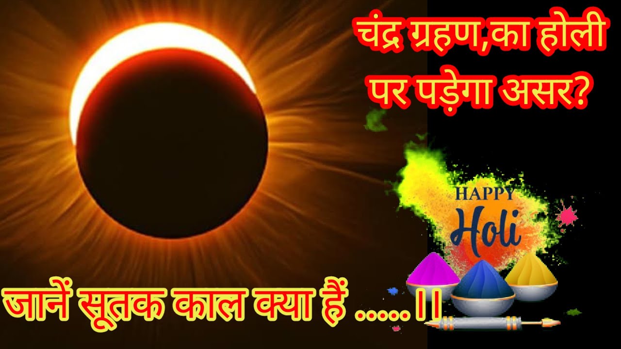 #3 मार्च को लगेगा चंद्र ग्रहण, होली पर पड़ेगा असर? जानें सूतक # में क्या.....||