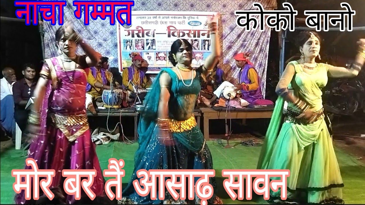 मोर बर तैं आसाढ़ सावन नाचा गम्मत कोको बानो मो.9179114031 CgSurang 2025
