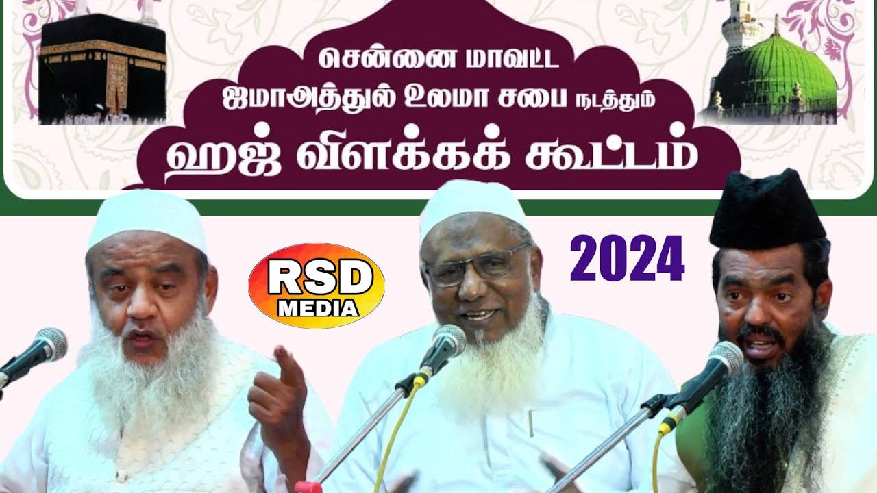 சென்னை  மாவட்ட ஜமாஅத்துல் உலமா சபை சார்பில் ஹஜ் விளக்க கூட்டம் 2024
