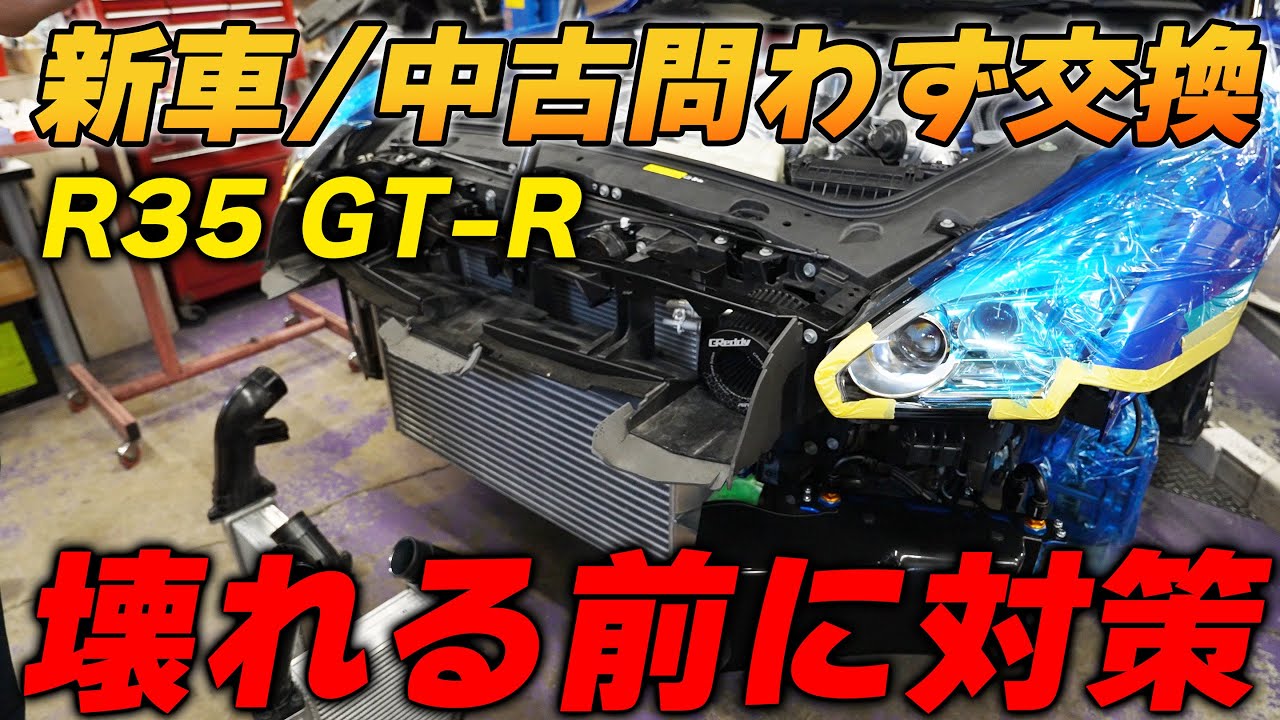 今すぐ施工！GT-Rプロショップが教える壊れる前に対策するべきパーツ！　R35　フェニックスパワー