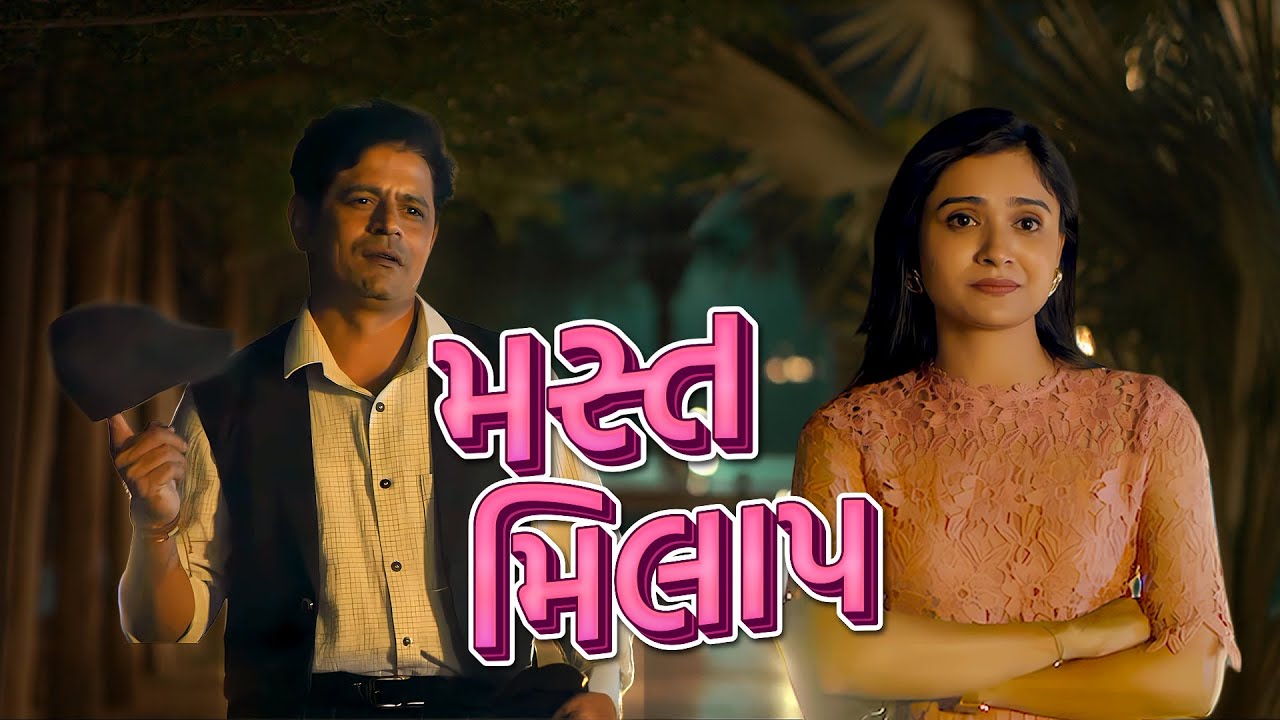 Full Gujarati Movie | Mast Milap - મસ્ત મિલાપ | Shraddha Dangar | Jayesh More | Romantic Drama