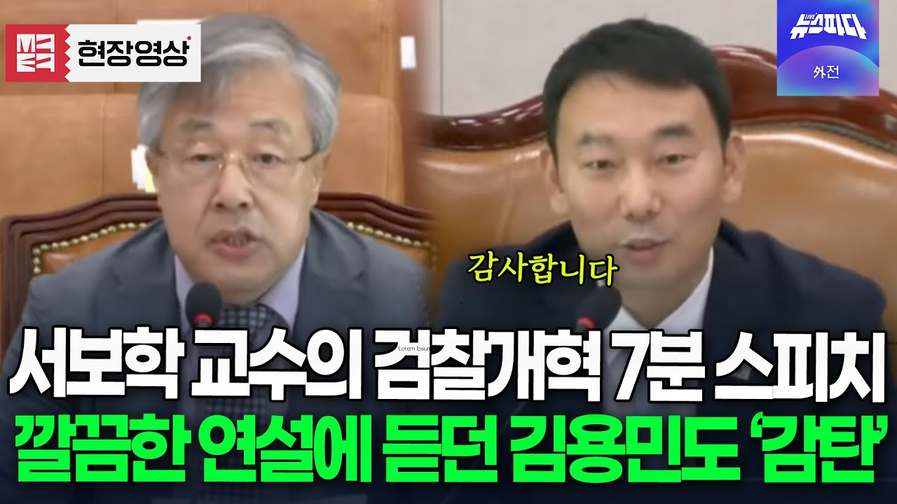 서보학 교수의 검찰개혁 7분 스피치..깔끔한 연설에 듣던 김용민도 '감탄'