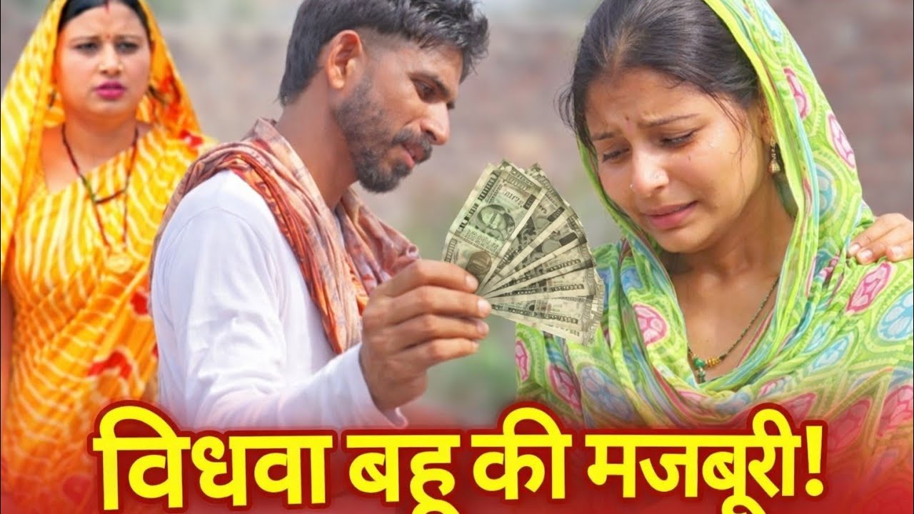 विधवा बहू के लिए ससुर का फैसला ! हरियाणवी पारिवारिक इमोशनल नाटक, एक बार जरूर देखें