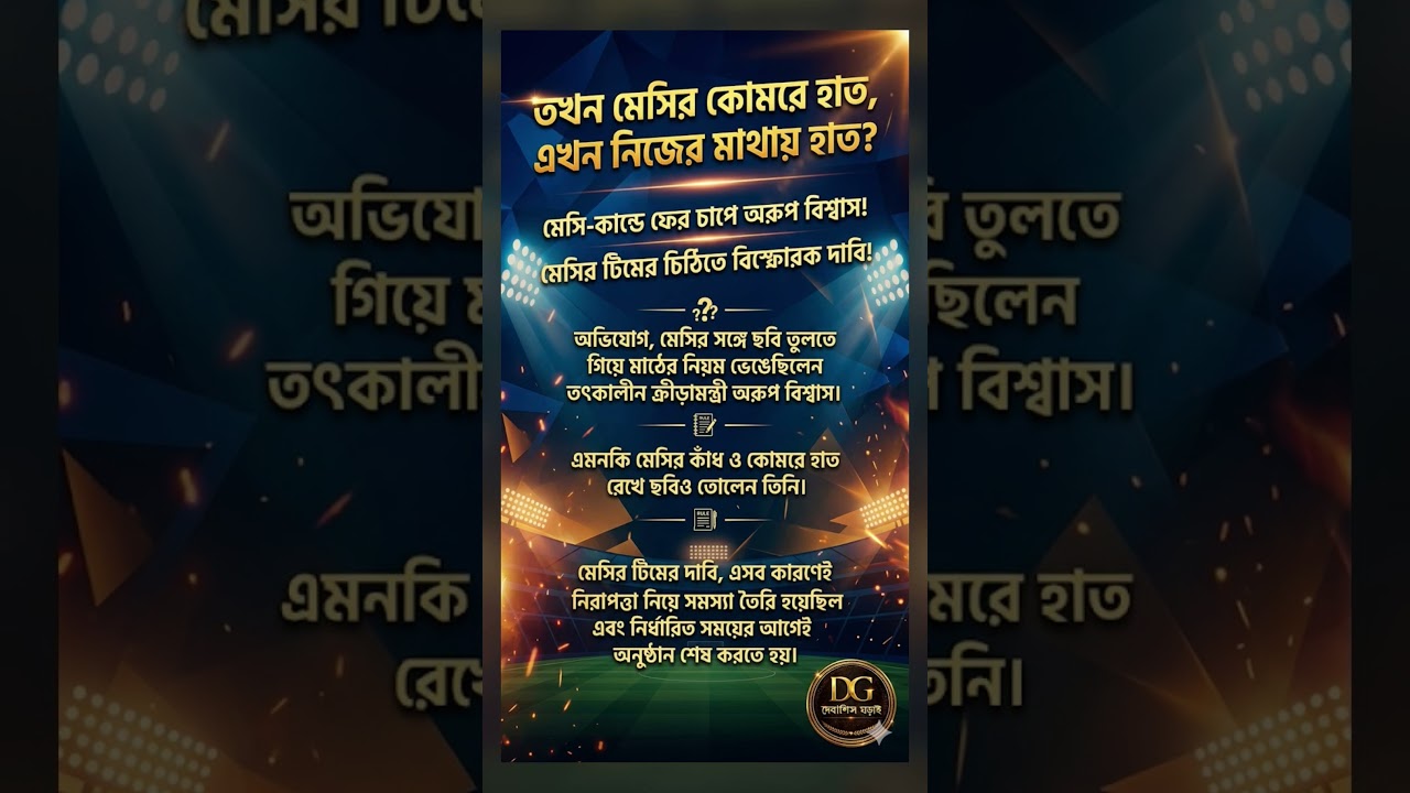 Explosive Claim: Messi's Team Blames Arup Biswas!  #LionelMessi #ArupBiswas #WestBengal #TMC