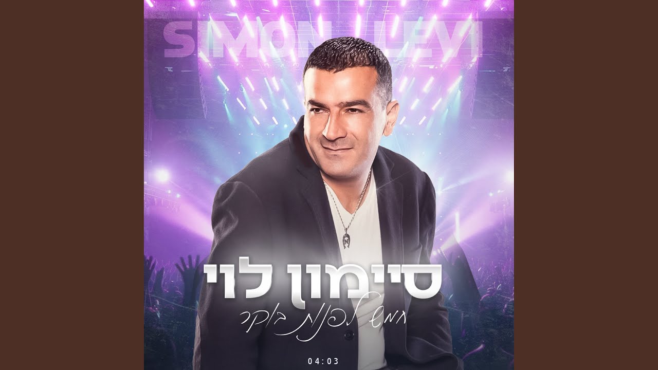 חמש לפנות בוקר