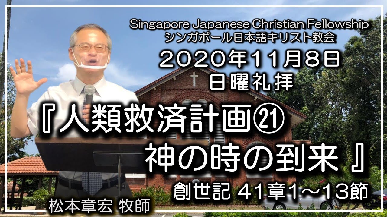『人類救済計画㉑ 神の時の到来 』創世記41章1~13節　松本章宏牧師 SJCF 2020年11月8日