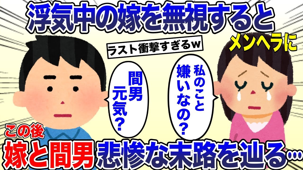 浮気してる嫁を無視していると、嫁「私が嫌いになったの？」俺「浮気相手は元気か？」→この後、嫁は真っ青になり…【2ch スカッと・ゆっくり解説】