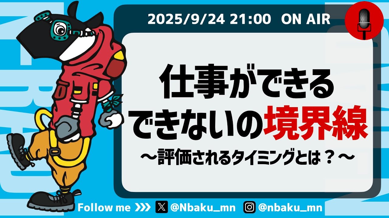 【Nラジ】仕事ができる・できないの境界線はどこ？〜実はこんなところも見られていた！〜