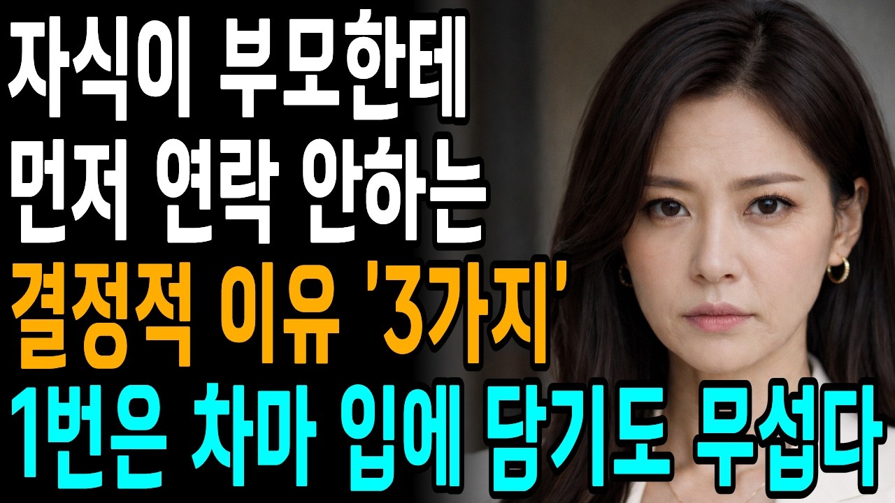 아무리 자식이라도, 먼저 연락안하면 만나지마라 l 자식이 먼저 연락하게 하는 방법 l자식이 연락 안 하는 진짜 이유ㅣ자녀 독립 후 부모의 삶ㅣ부모 자식 대화법