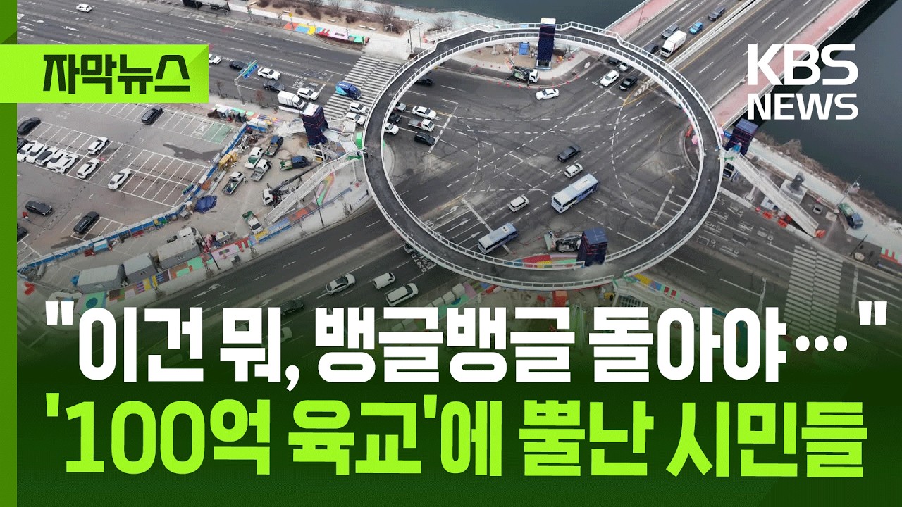 [자막뉴스] 100억 들인 원형 육교에 뿔난 시민들…