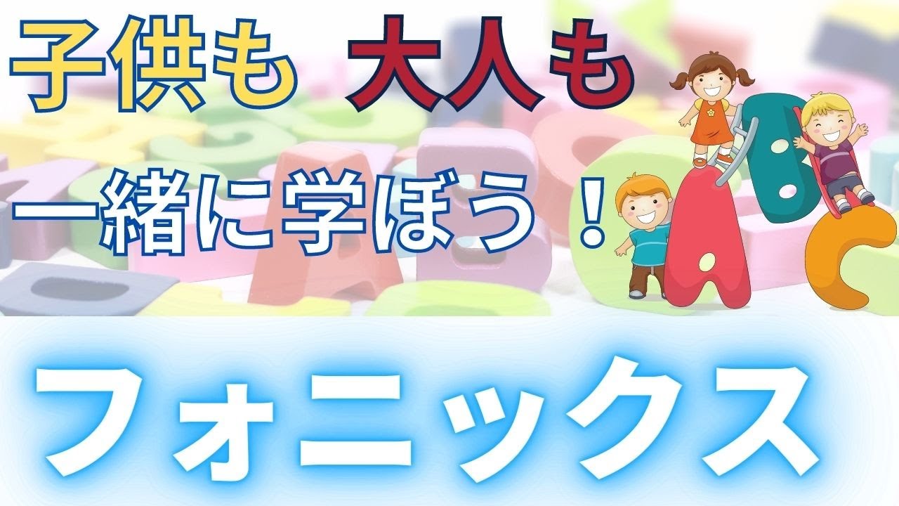 【 フォニックス & Magic E  】 子供にも分かりやすく！音声学・博士号の先生が教える！これだけは絶対に覚えていないといけない母音の発音とルールを紹介！