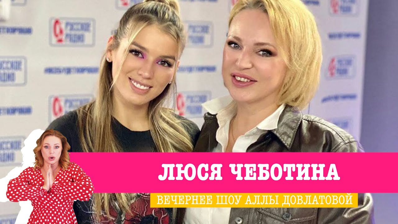 Люся Чеботина в «Вечернем шоу» на «Русском Радио» / О премьере, первом впечатлении и любимых певцах