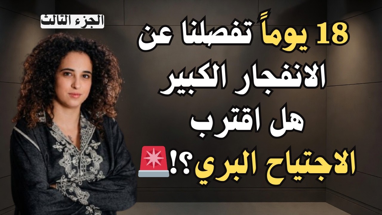 بترا بدر تفجرها: 18 يوماً تفصلنا عن الانفجار الكبير.. هل اقترب الاجتياح البري؟! 🚨🔥