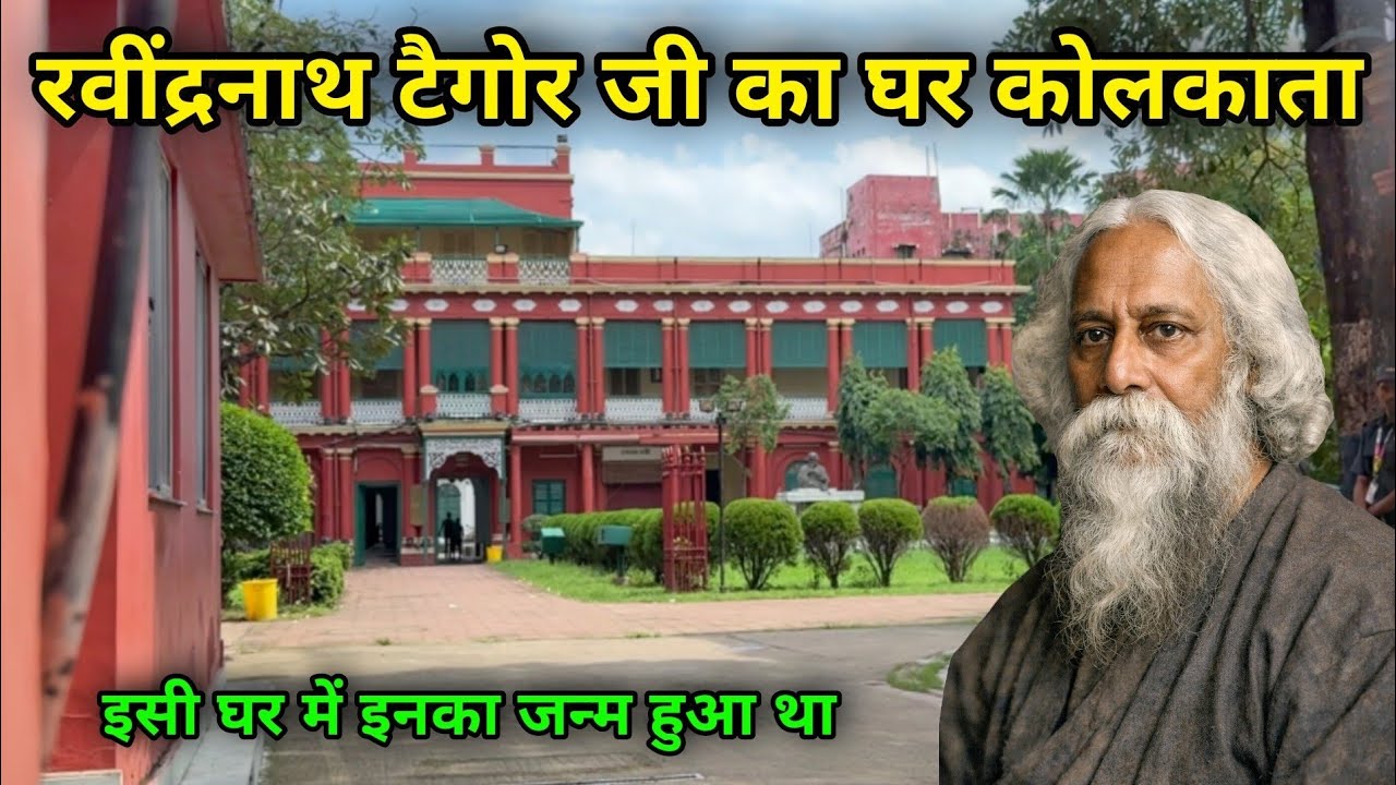 रवींद्रनाथ टैगोर का घर कोलकाता | Rabindranath Tagore House In Kolkata |Rabindranath Tagore Home Tour