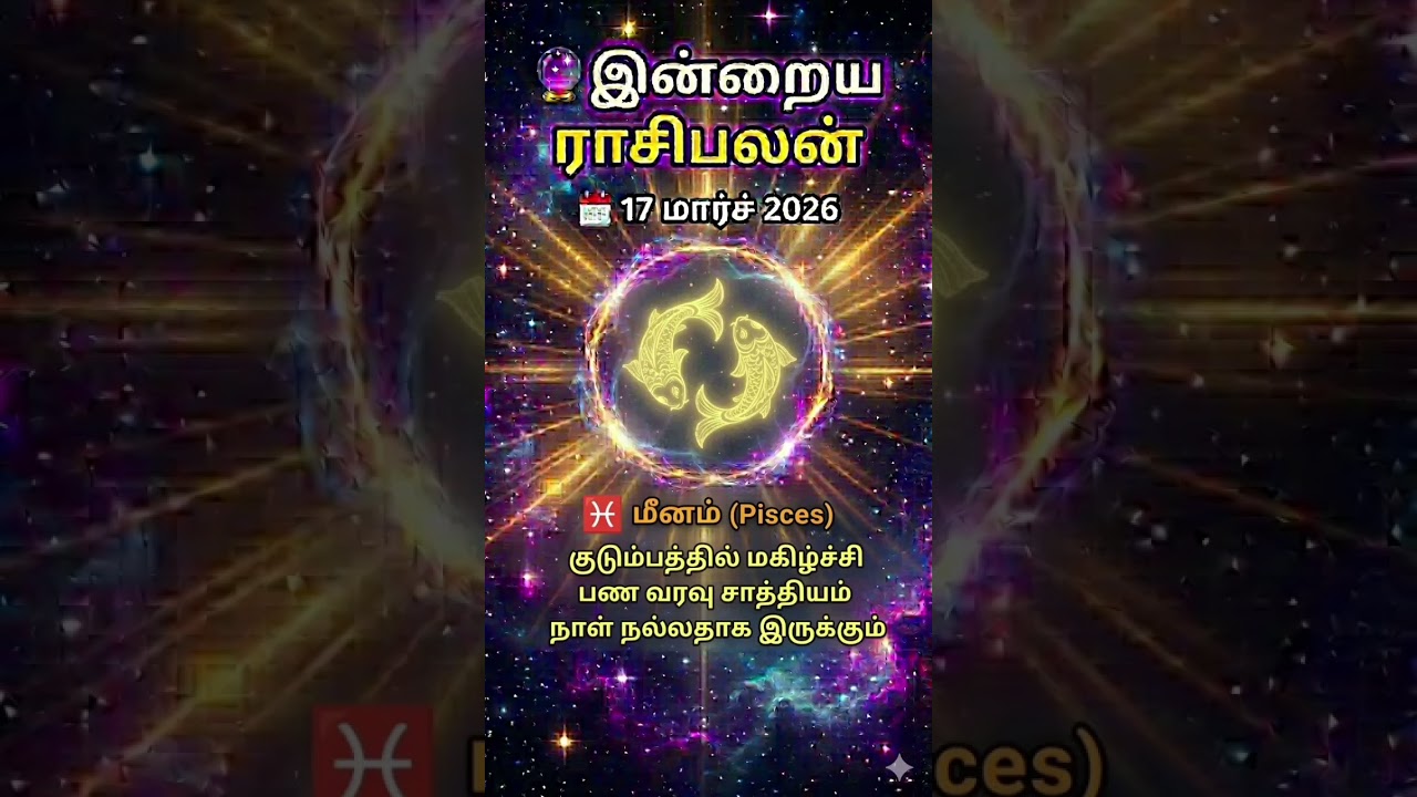 மீனம் ராசிபலன் | Pisces Horoscope Today Tamil | 17 மார்ச் 2026 #shorts #short #horoscope #viral