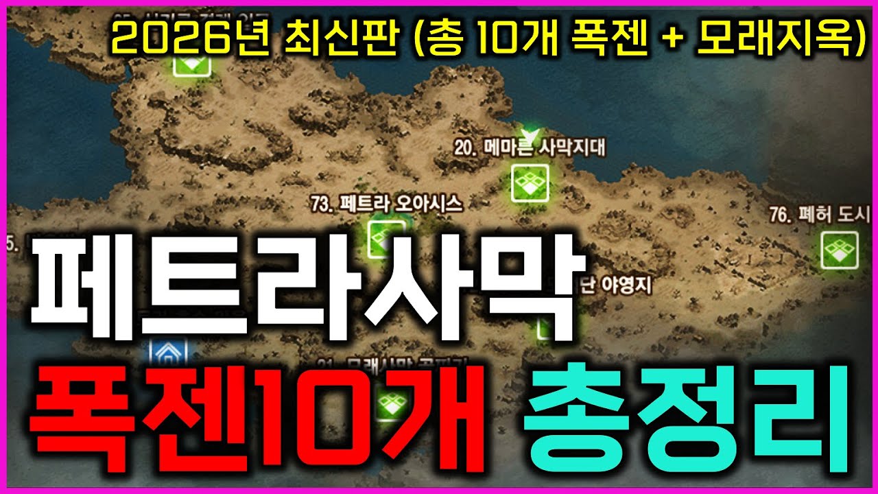 [리니지M] 페트라 사막 폭젠이 10개인거 알고 계신가요? 남들이 잘 모르는 폭젠도 설명해드립니다! (2026년 페트라 사막 정리 최신판)