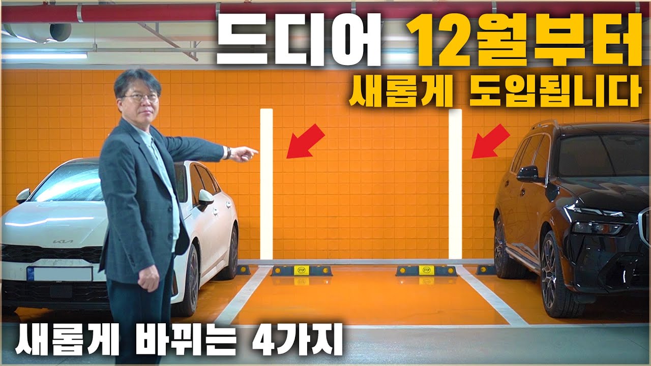 드디어 12월부터 새롭게 도입됩니다. 새롭게 바뀌는 4가지 자동차 상식!