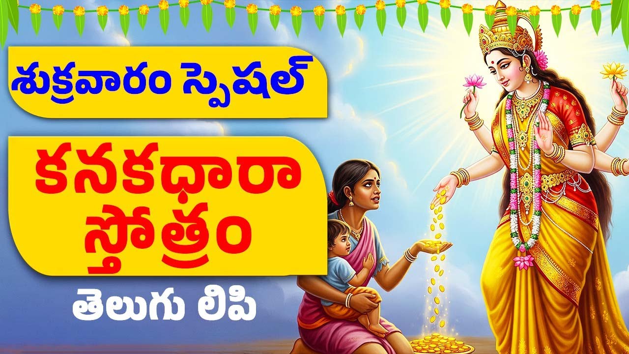 శుక్రవారం ప్రత్యేకం | కనకధారా స్తోత్రం | Kanakadahra Stothram With Lyrics  Lakshmi Devi Songs