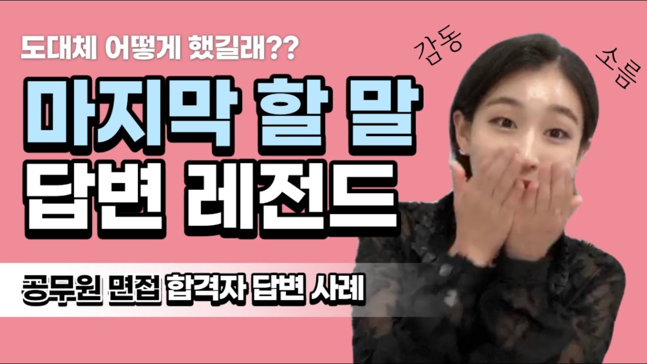 공무원 면접 마지막 할 말 레전드 답변.. 반해버렸지뭐야...