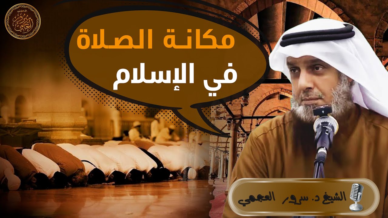 💎 مكانة الصلاة في الإسلام 🎙️الشيخ د. سرور بن مذكر العجمي