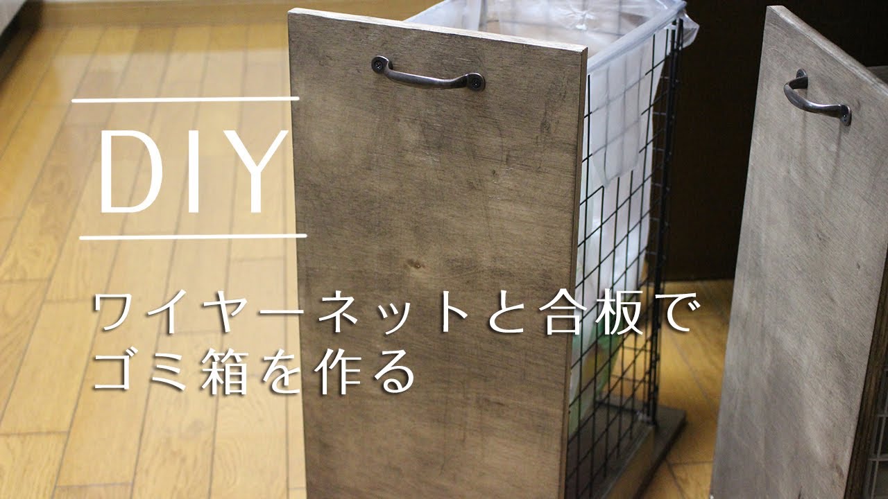 DIY ワイヤーネットと合板で作るゴミ箱
