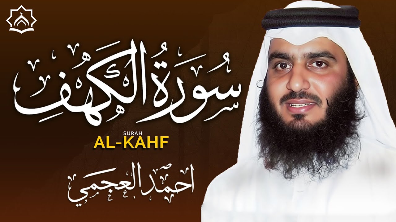 سورة الكهف كاملة بصوت خاشع يريح القلب ويبعث السكينة | تلاوة مؤثرة بجودة عالية | Surah Al-Kahf