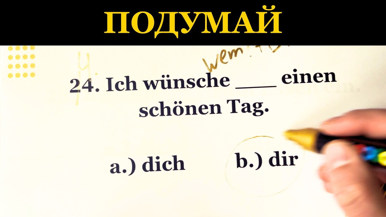 Dich или dir правило Немецкий для начинающих