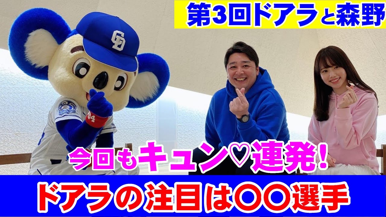 【ドアラ第3弾】今年のドアラ注目選手発表！今一番仲の良い選手も！販売促進部就任の真相は？今回もキュン連発！