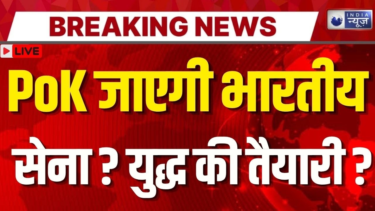 LIVE: PoK में बगावत तेज! LoC खोलने की मांग, क्या अब भारतीय सेना करेगी एंट्री ? Pakistan | India News