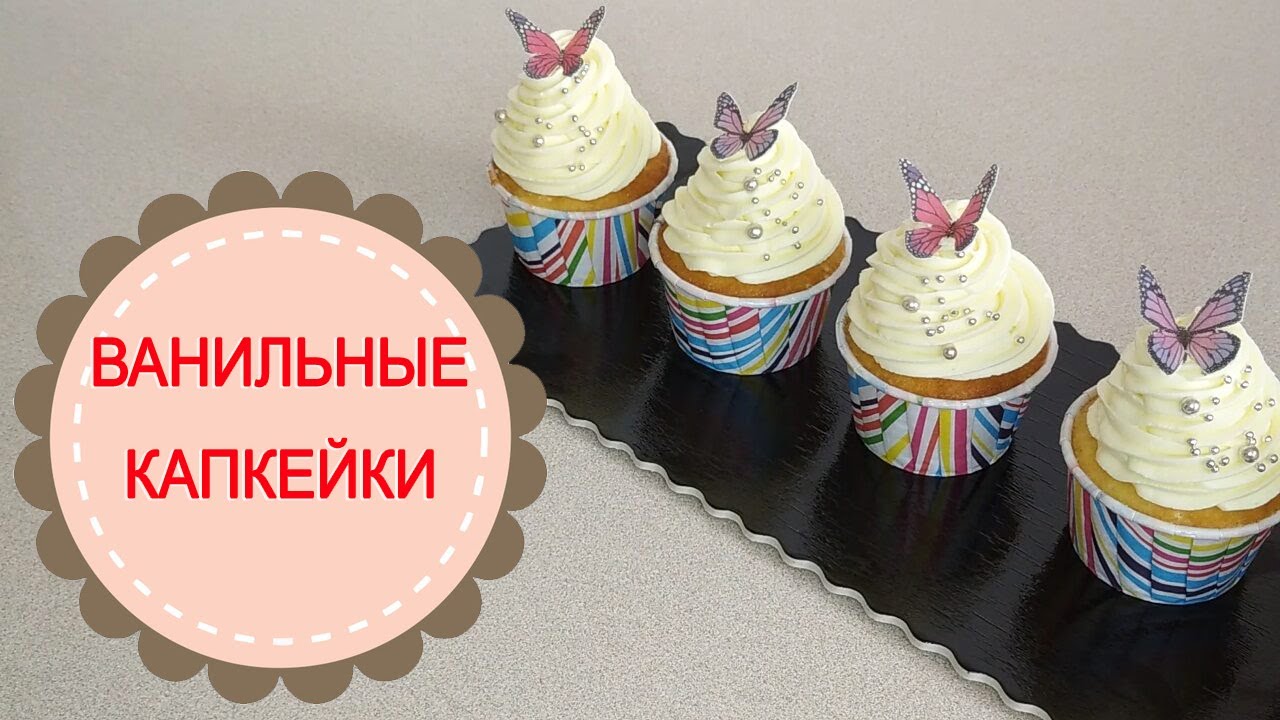 ВАНИЛЬНЫЕ КАПКЕЙКИ.Быстро и вкусно!VANILLA CUPCAKES.Fast and delicious!