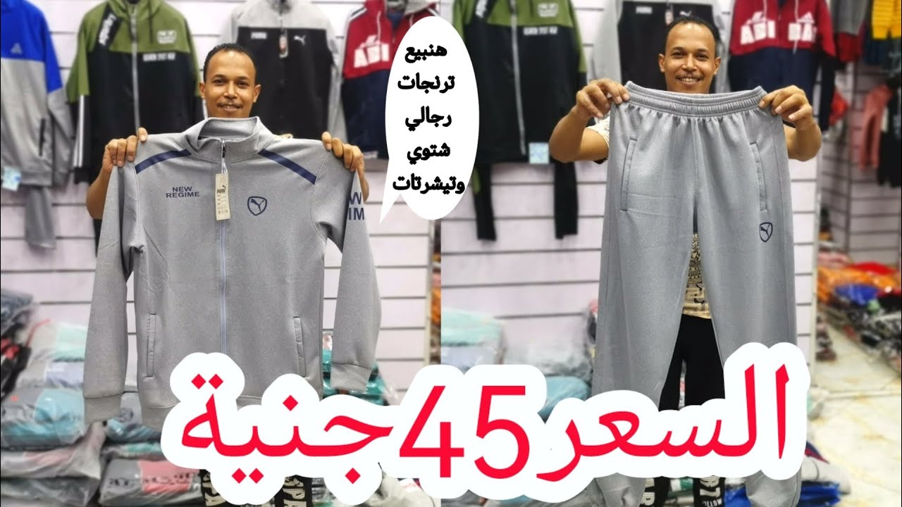 اكتشفت مكتب هيبيع ترنجات رجالي شتوي وتيشرتات جميع الموديلات والمقاسات والشحن جميع المحافظات