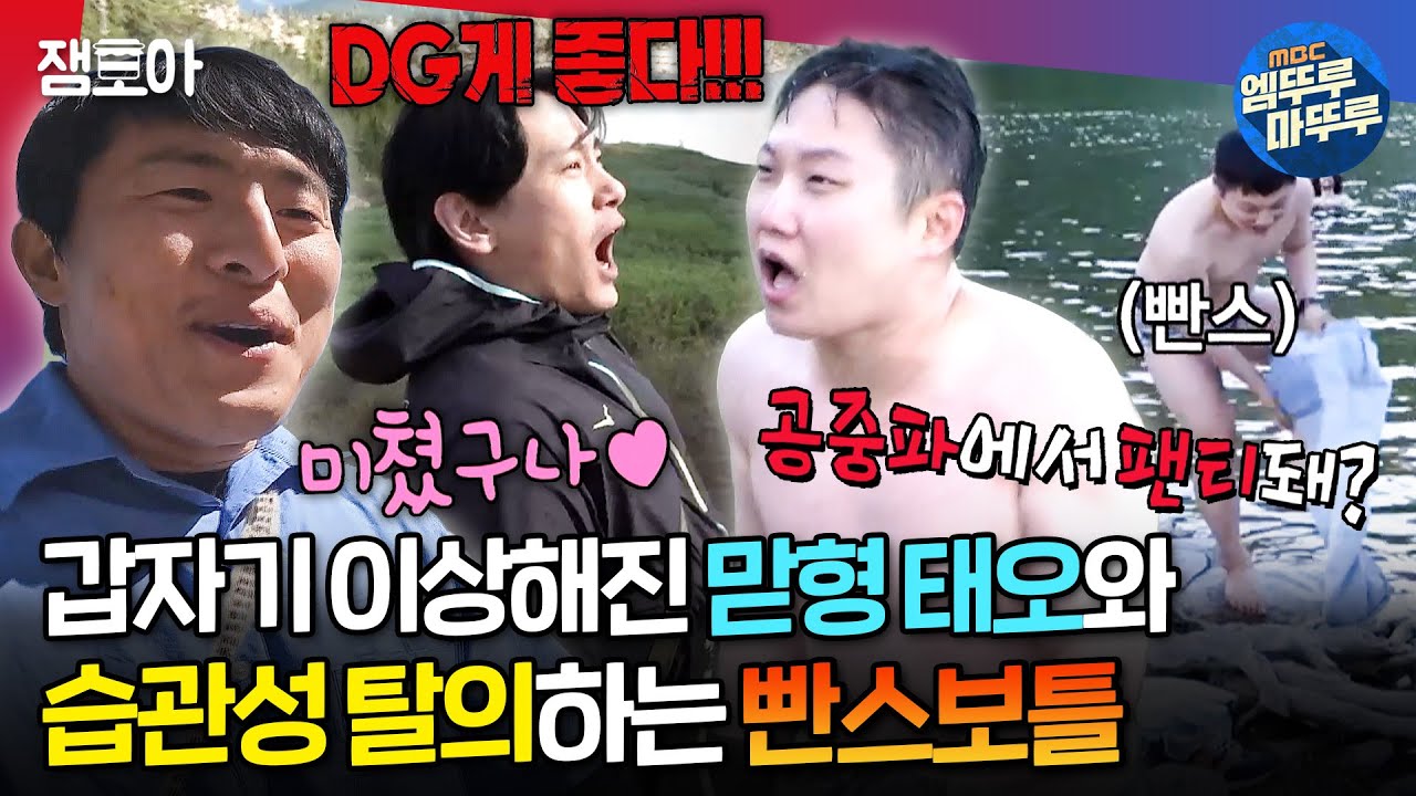 [#음악일주] 기안도 당황하게 만든 순수보이 유태오&빤스만 입으면 광기력 상승하는 빠니보틀의 대환장 로키 산맥 | #기안84 #빠니보틀 #유태오 MBC240901방송
