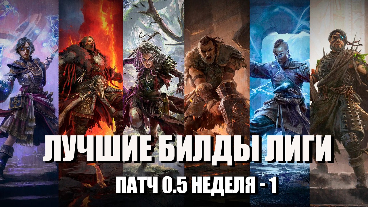 Лучшие билды лиги | патч 0.5.1 - неделя - 1