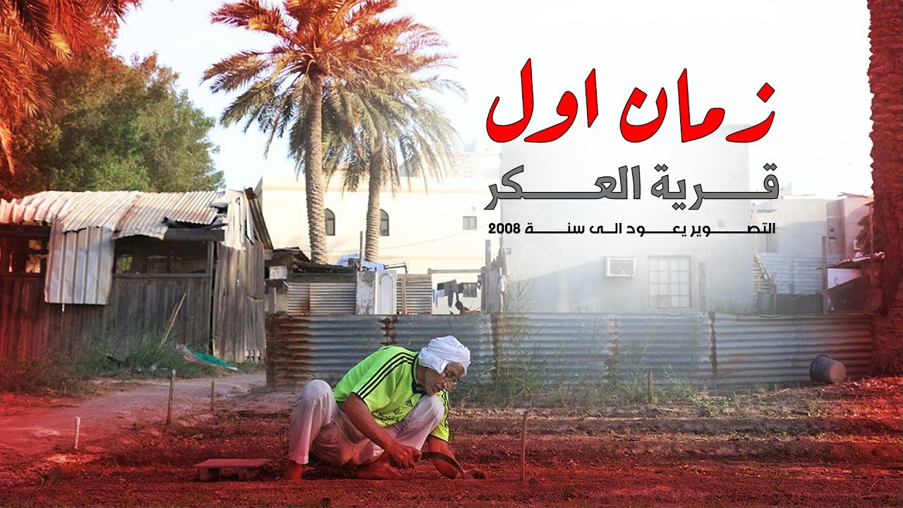 زمان اول ...  قرية العكر  سنة 2008