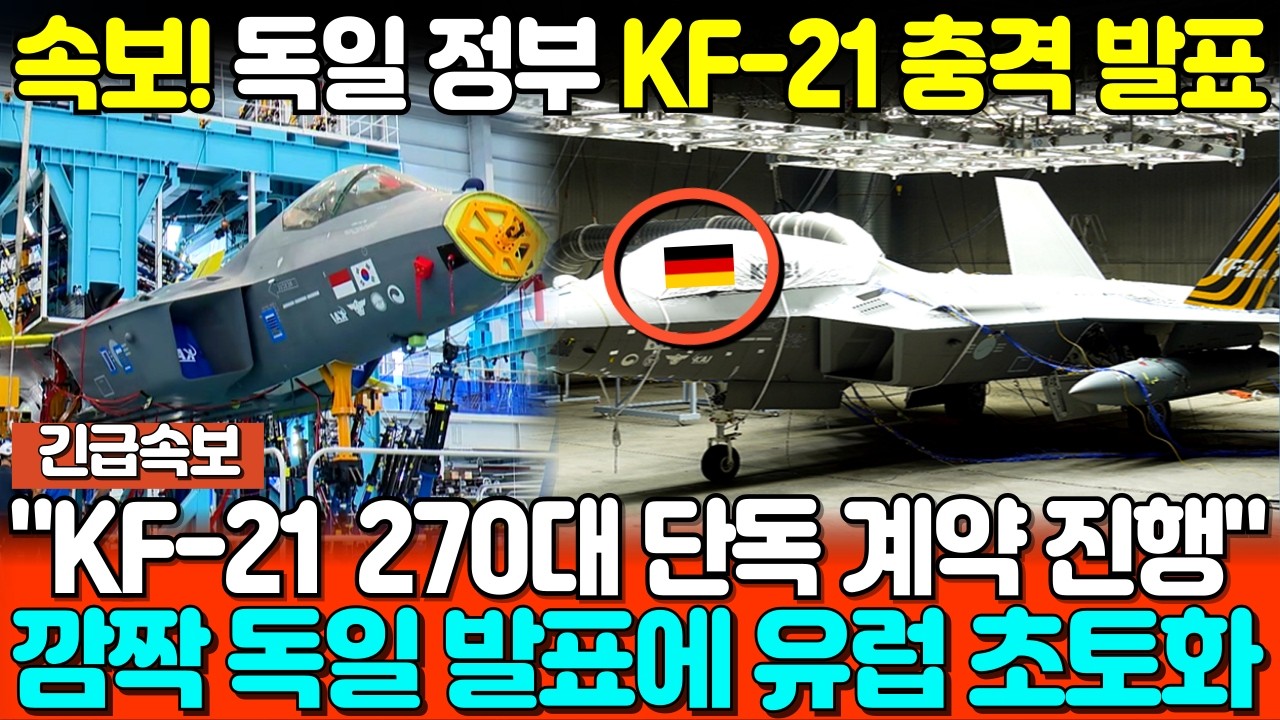 KF-21 독일 언론 충격 발표! 