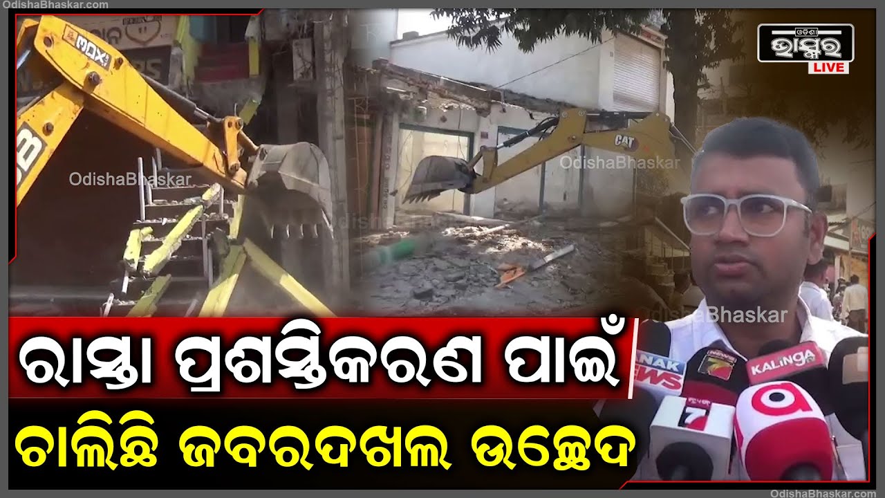 ରାସ୍ତା ପ୍ରଶସ୍ତିକରଣ ପାଇଁ ସରକାରୀ ଜାଗା ଜବରଦଖଲ କରିଥିବା ଦୋକାନ ଘର ଗୁଡିକୁ ଭାଙ୍ଗି ଦିଆଯାଉଛି