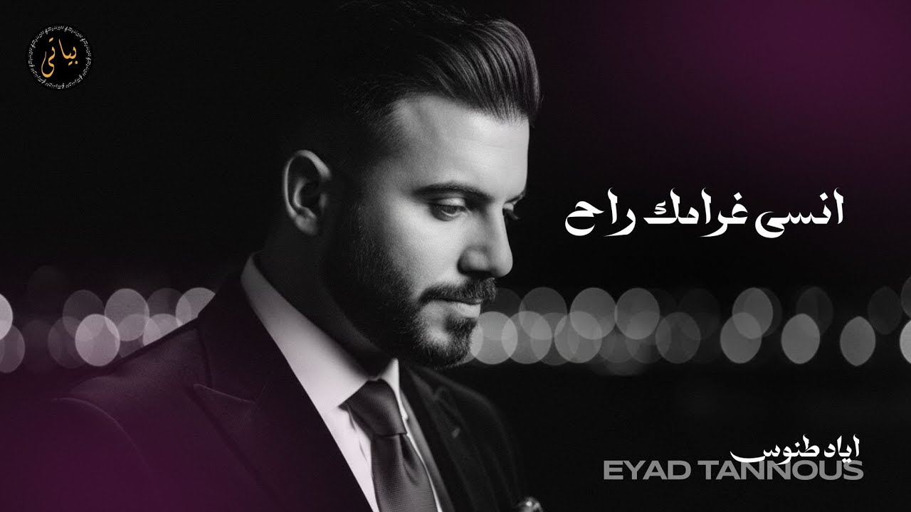 Eyad Tannous | اياد طنوس | كوكتيل اغاني نار - أنسى غرامك راح