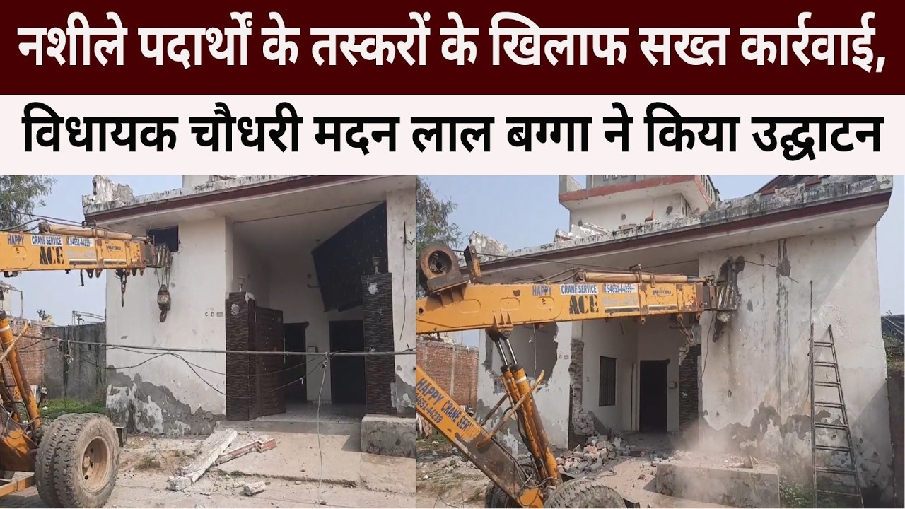 नशीले पदार्थों के तस्करों के खिलाफ सख्त कार्रवाई, तस्करों के किए जा रहे मकान ध्वस्त