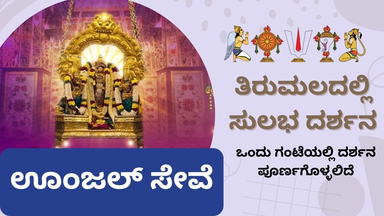 ತಿರುಮಲ ಊಂಜಲ್ ಸೇವಾ / ಡೋಲೋತ್ಸವ | Tirumala Unjal Seva / Dolothsava | Tirumala Arjitha Seva