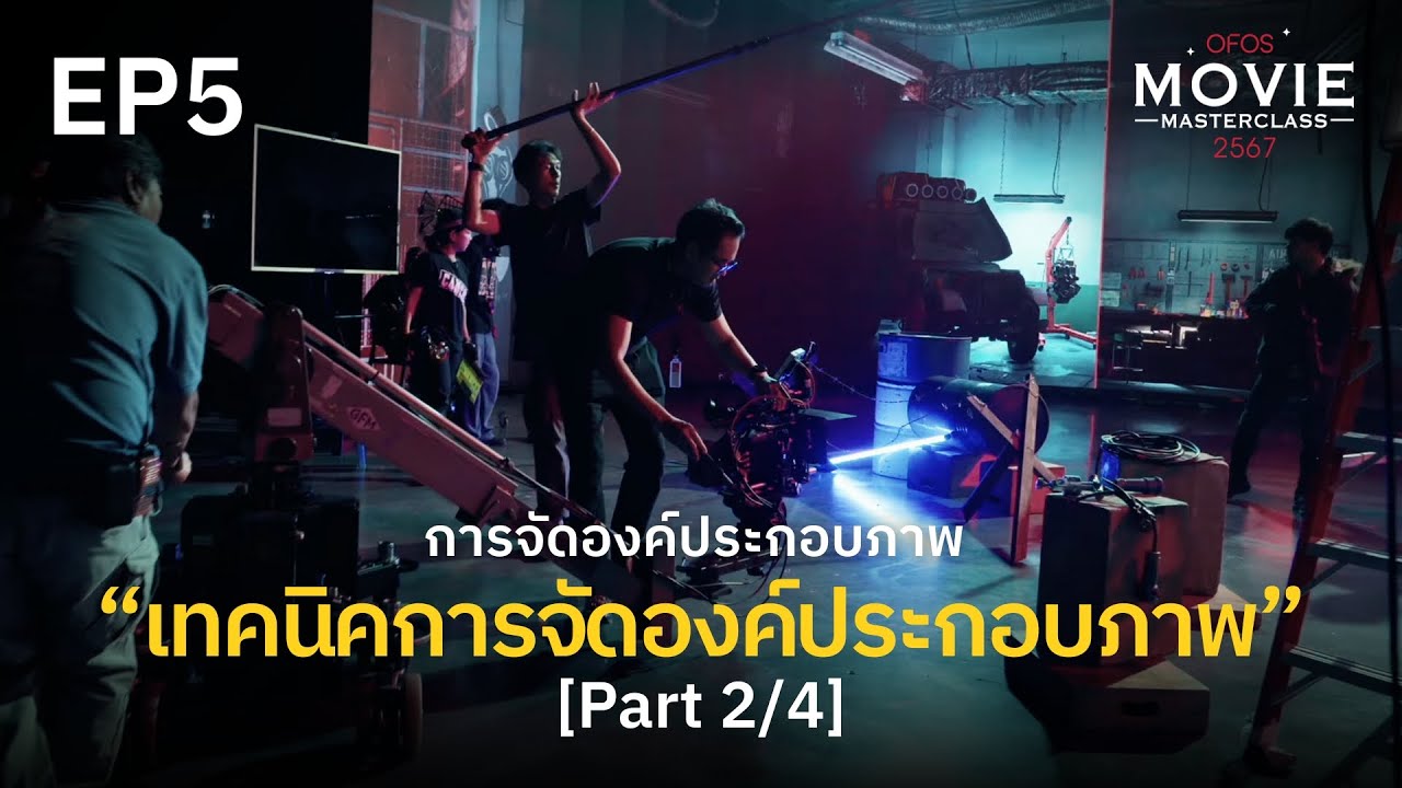 การจัดองค์ประกอบภาพและมุมกล้องที่สื่อความหมาย EP.5 [Part 2/4] เทคนิคการจัดองค์ประกอบภาพ | OFOS 2567