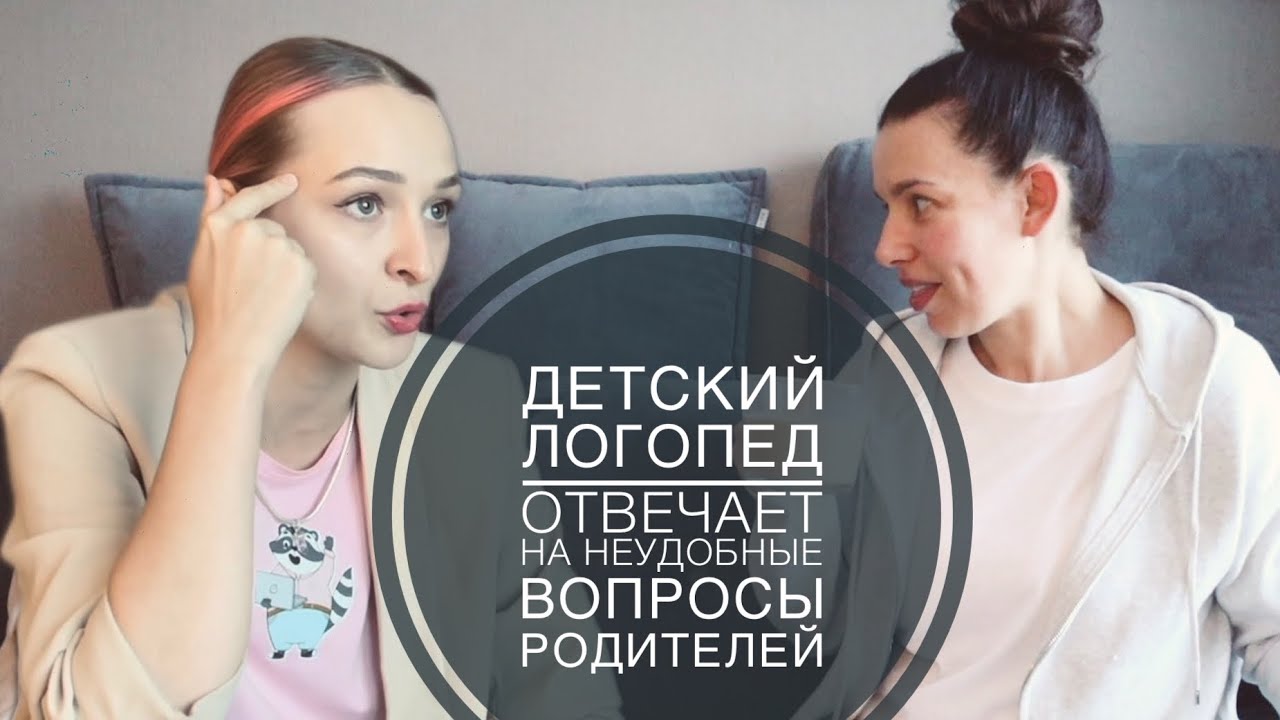 ЛОГОПЕД ОТВЕЧАЕТ НА ВОПРОСЫ, КОТОРЫЕ ЗАДАТЬ ОСМЕЛИТСЯ НЕ КАЖДАЯ МАМА...
