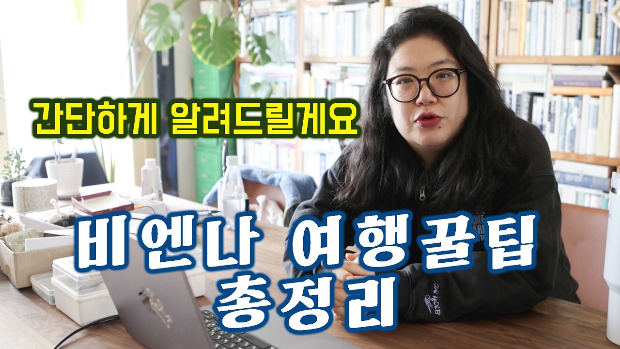 오스트리아 비엔나 실전 여행꿀팁 총정리