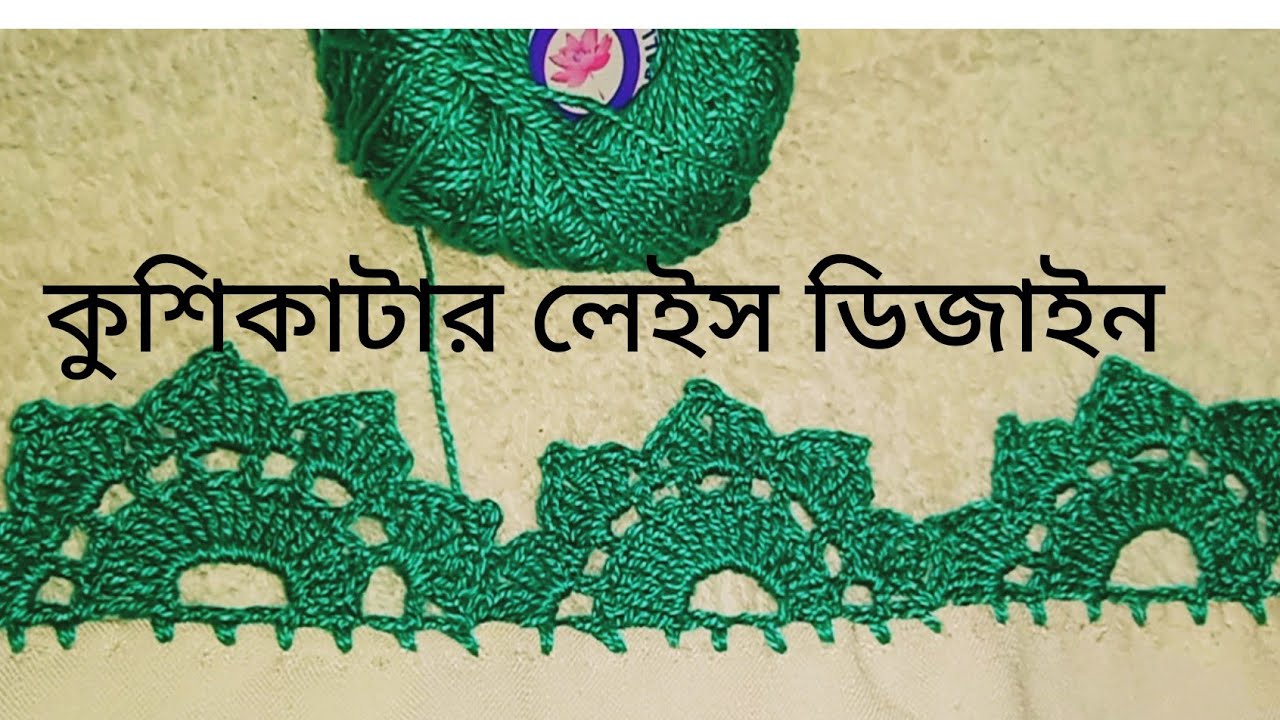শাড়ী,ওড়না অথবা হিজাবের পাড়ে কুশিকাটা দিয়ে লেইস তৈরি করুন /crochet lace\@hafshacrochet