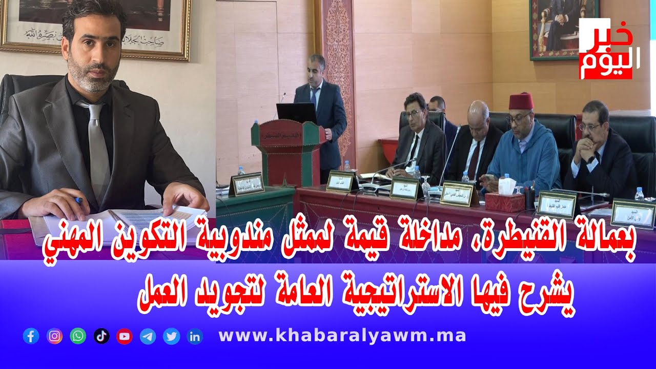 بعمالة القنيطرة، مداخلة قيمة لممثل مندوبية التكوين المهني يشرح فيها الاستراتيجية العامة لتجويد العمل