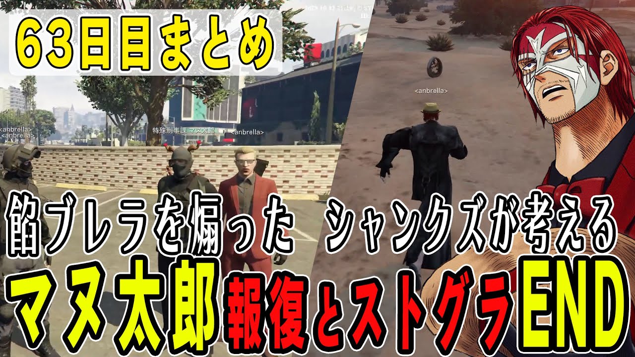 【ストグラ】６３日目まとめ　餡ブレラを馬鹿にしたマヌ太郎の報復とシャンクズのEND【ファン太/シャンクズ】