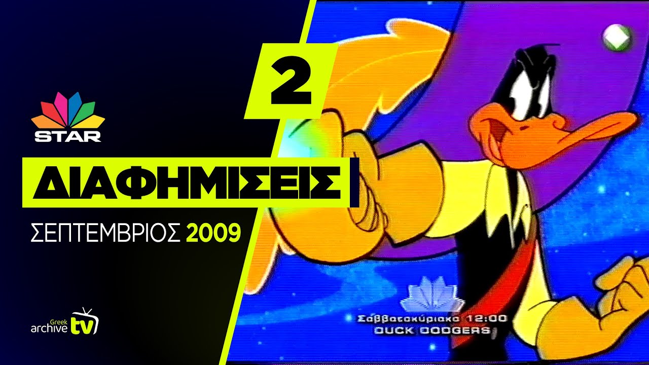STAR - Διαφημίσεις - Σεπτέμβριος 2009 (Part 2)