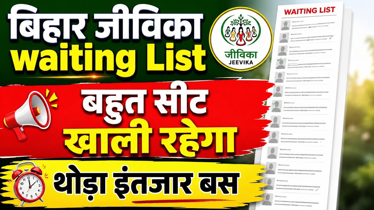 Bihar jeevika waiting List update l बहुत सीट खाली रहेगी? थोड़ा इंतजार बस | Waiting List आएगा 📢