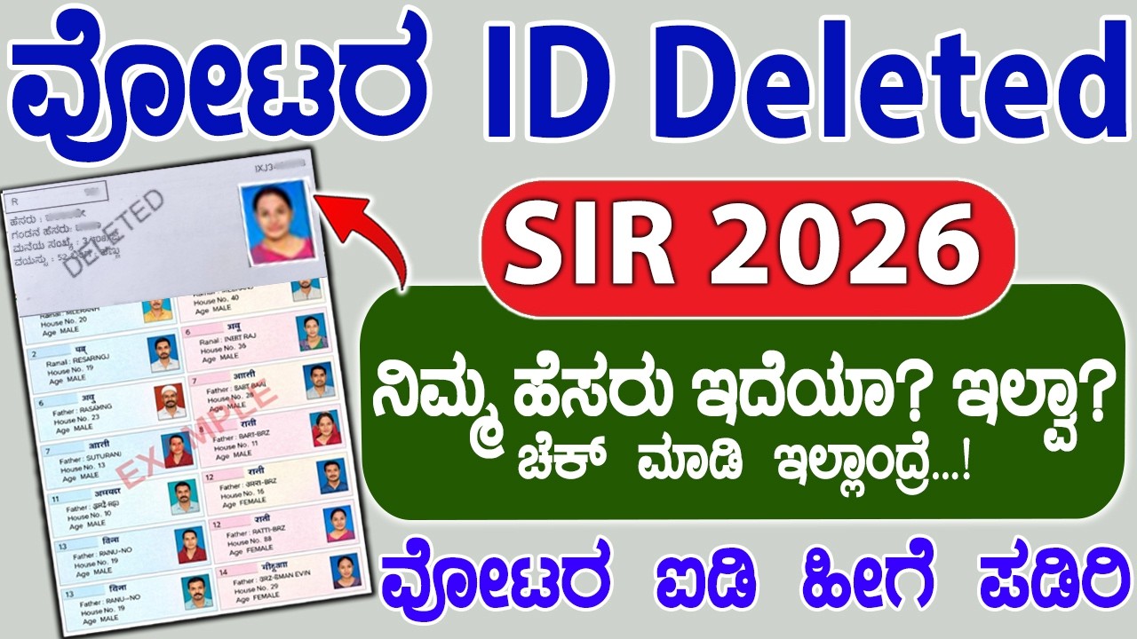 Voter ID deleted: epic number Not found | ವೋಟರ ಕಾರ್ಡ ಡಿಲೀಟ  ಚೆಕ ಮಾಡಿ, ಡಿಲೀಟ ವೋಟರ್ ಕಾರ್ಡ ಮತ್ತೆ ಪಡಿರಿ