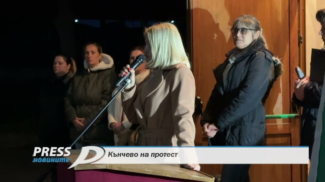 Кънчево на протест